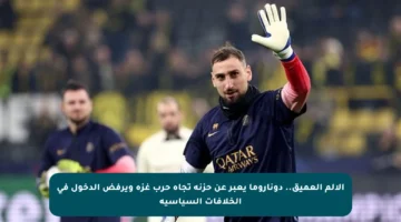 الألم العميق.. دوناروما يعبر عن حزنه تجاه حرب غزة ويرفض الدخول في الخلافات السياسية